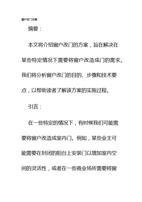 窗户改门方案