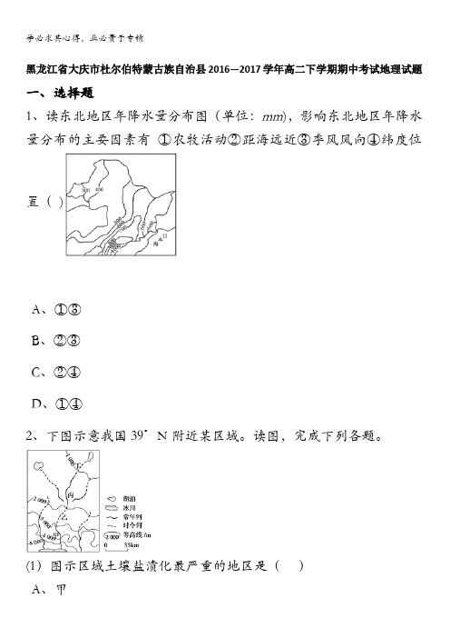 黑龙江省大庆市杜尔伯特蒙古族自治县高二下学期期中考试地理试题