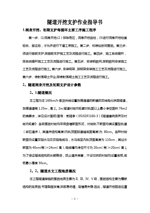 隧道开挖支护作业指导书