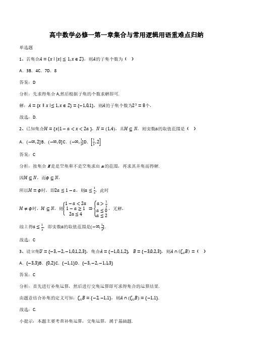 高中数学必修一第一章集合与常用逻辑用语重难点归纳(带答案)