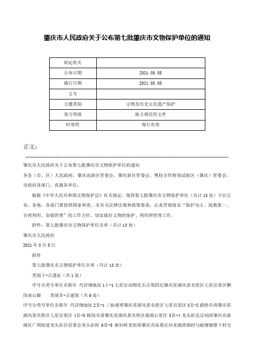 肇庆市人民政府关于公布第七批肇庆市文物保护单位的通知-