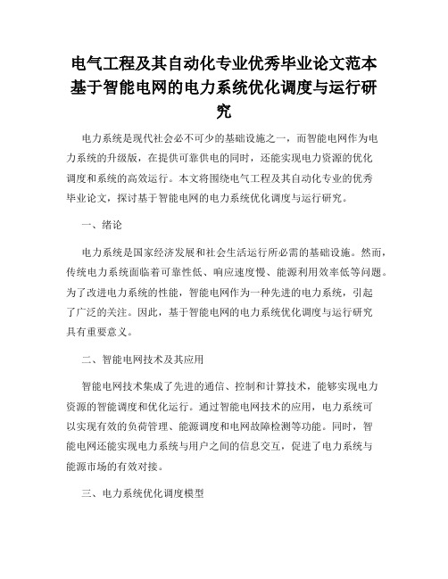 电气工程及其自动化专业优秀毕业论文范本基于智能电网的电力系统优化调度与运行研究