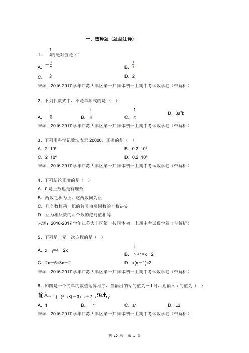 2016-2017学年江苏大丰区第一共同体初一上期中考试数学卷(带解析)