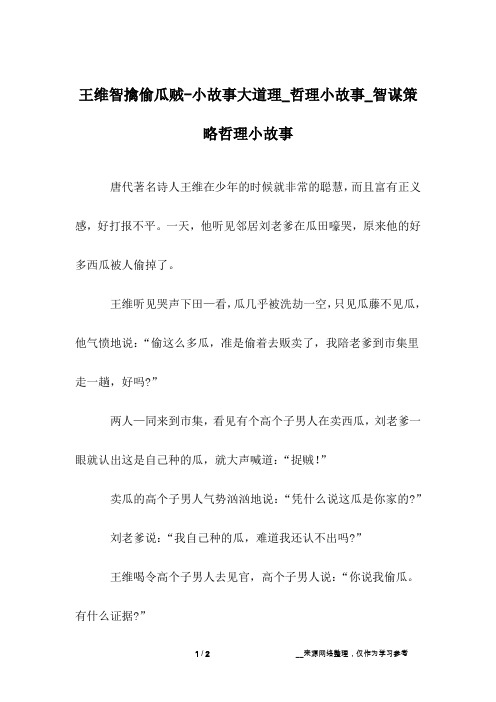 王维智擒偷瓜贼-小故事大道理_哲理小故事_智谋策略哲理小故事