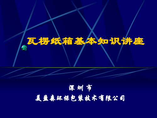 瓦愣纸箱讲座PPT精品文档25页