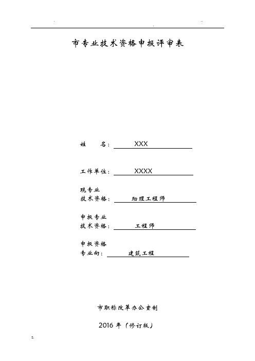 (模板)重庆市专业技术资格申报评审表