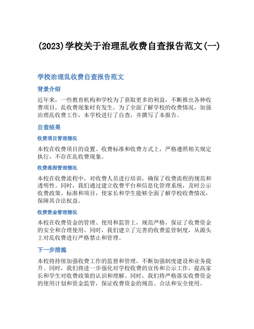 (2023)学校关于治理乱收费自查报告范文(一)