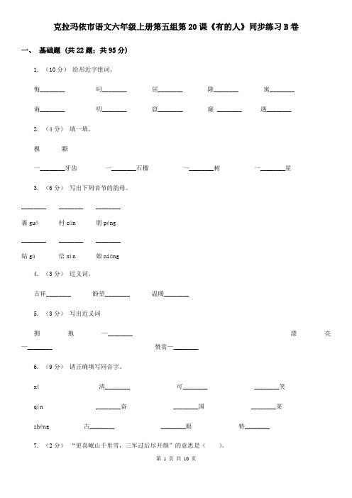 克拉玛依市语文六年级上册第五组第20课《有的人》同步练习B卷