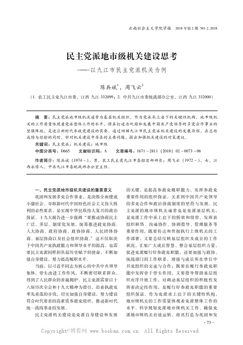 民主党派地市级机关建设思考——以九江市民主党派机关为例