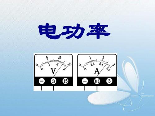 《电功率》PPT课件2