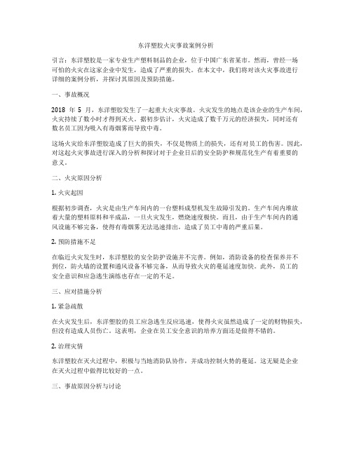 东洋塑胶火灾事故案例分析