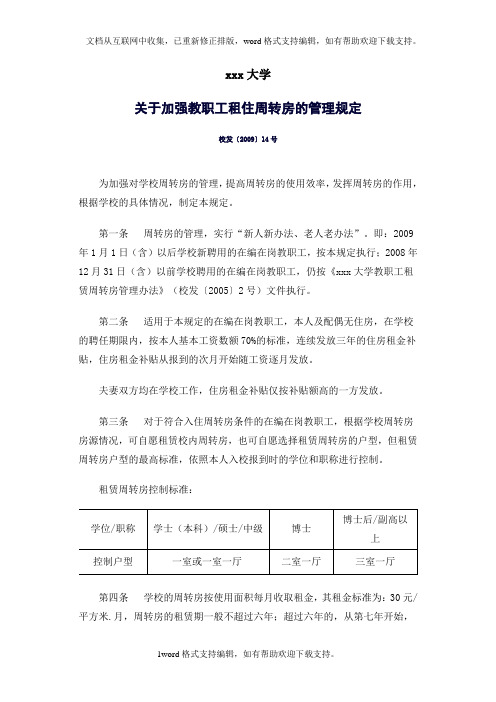 关于加强教职工租住周转房的管理规定