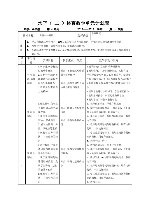 (完整)四年级急行跳远单元计划