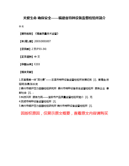 关爱生命 确保安全——福建省特种设备监督检验所简介