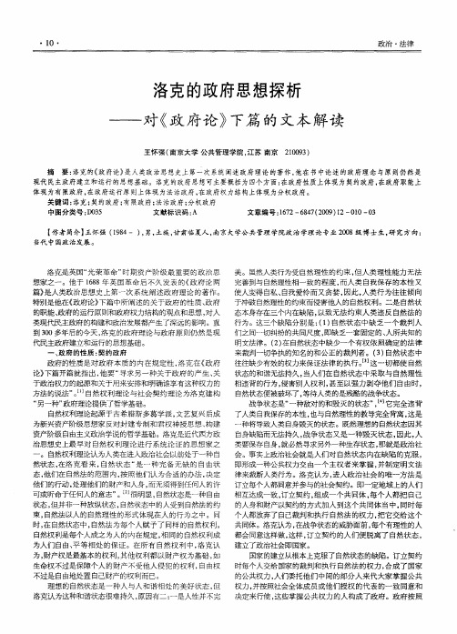 洛克的政府思想探析——对《政府论》下篇的文本解读