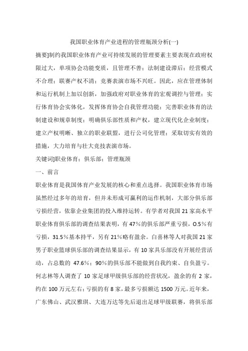 我国职业体育产业进程的管理瓶颈分析(一)