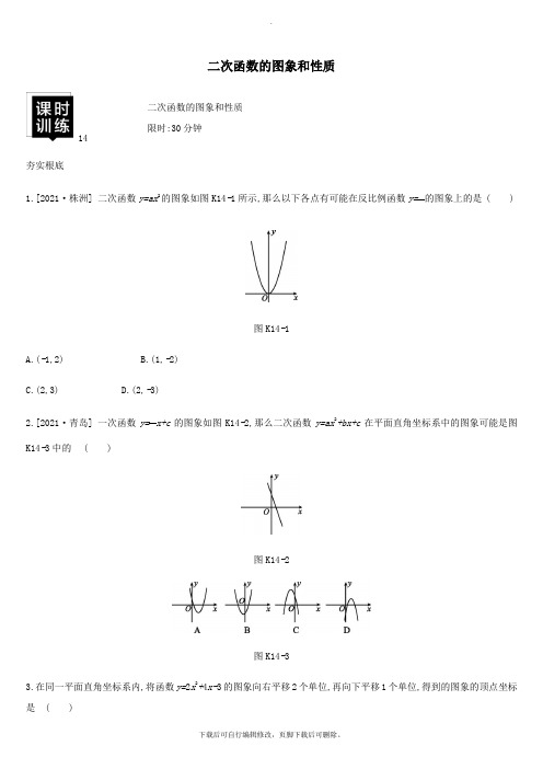 湖南省2021年中考数学总复习第三单元函数及其图象课时训练14二次函数的图象和性质练习