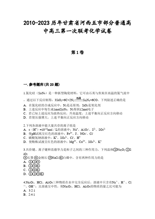 2010-2023历年甘肃省河西五市部分普通高中高三第一次联考化学试卷