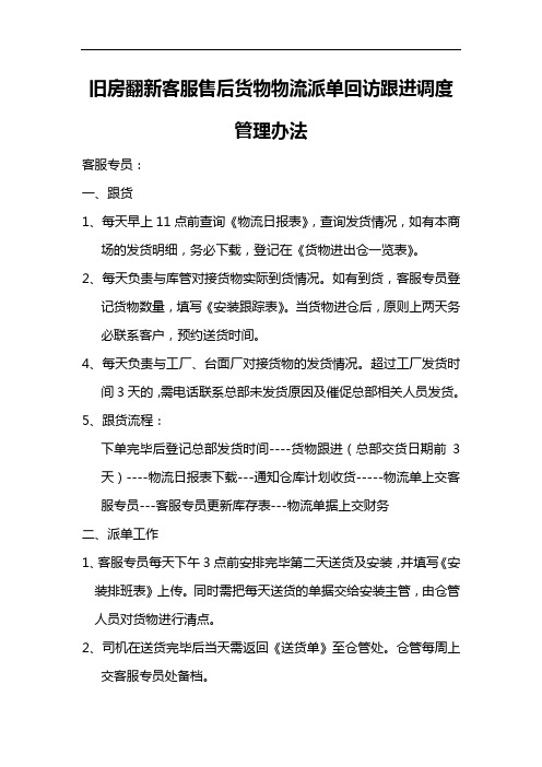 旧房翻新客服售后货物物流派单回访跟进调度管理办法