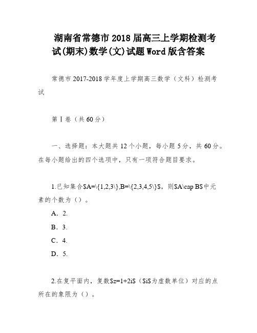 湖南省常德市2018届高三上学期检测考试(期末)数学(文)试题Word版含答案