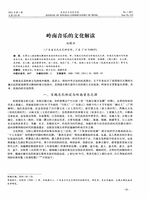 岭南音乐的文化解读