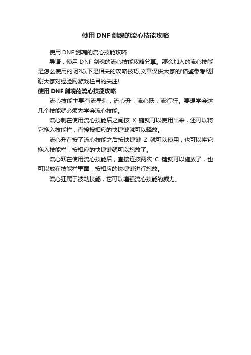 使用DNF剑魂的流心技能攻略