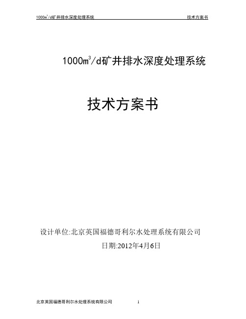 矿井排水深度处理方案