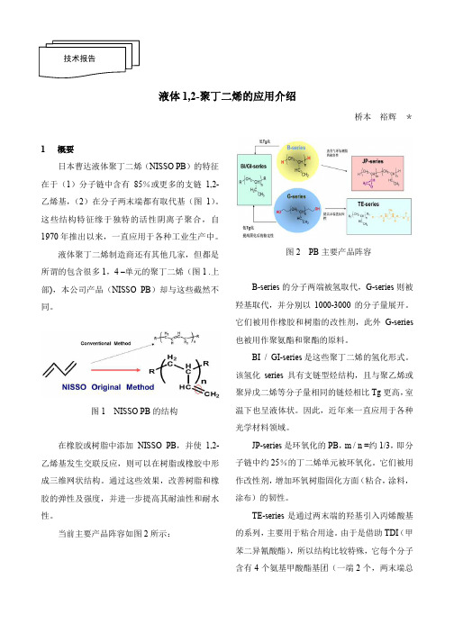 (b)液体1,2-聚丁二烯的应用介绍