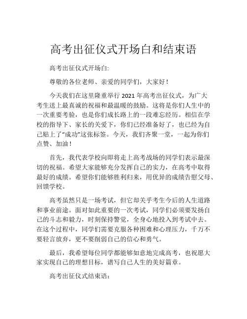 高考出征仪式开场白和结束语