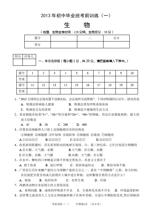 八年级生物3月份月考即生物中考训练一(含答案)