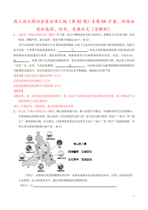 高三语文模拟金卷分项汇编(第02期)专题04 扩展、压缩语段和选用、仿用、变换句式(含解析)