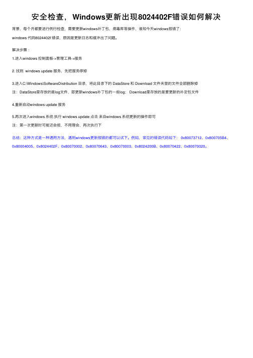 安全检查，Windows更新出现8024402F错误如何解决