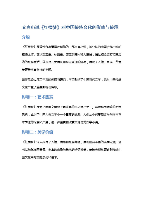 文言小说《红楼梦》对中国传统文化的影响与传承