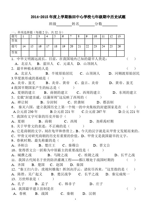 2014-2015年度上学期七年级期中历史试题