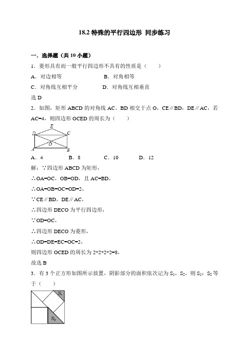 人教版八年级下册数学 18.2特殊的平行四边形 同步练习(解析版)