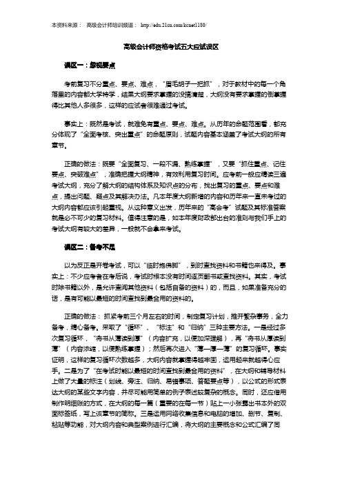 高级会计师资格考试五大应试误区