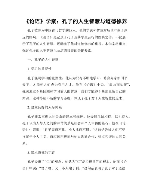 《论语》学案:孔子的人生智慧与道德修养