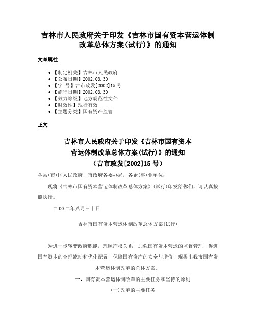 吉林市人民政府关于印发《吉林市国有资本营运体制改革总体方案(试行)》的通知