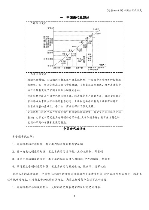 (完整word版)中国古代政治史