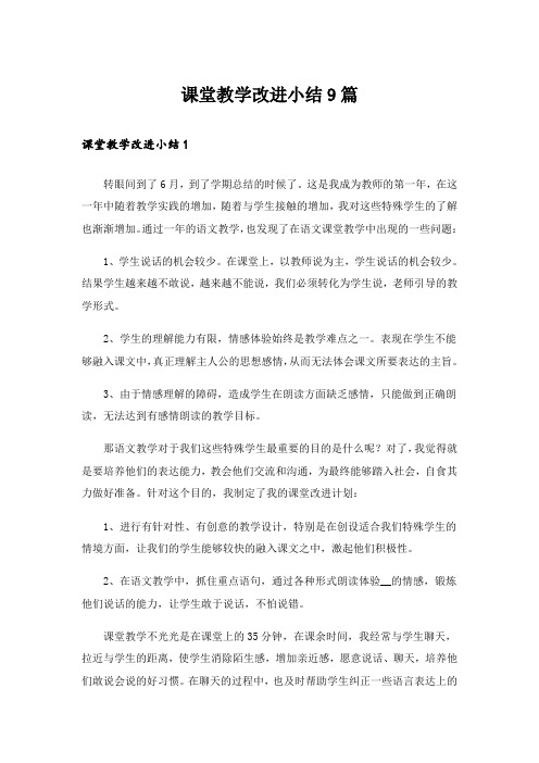 课堂教学改进小结9篇