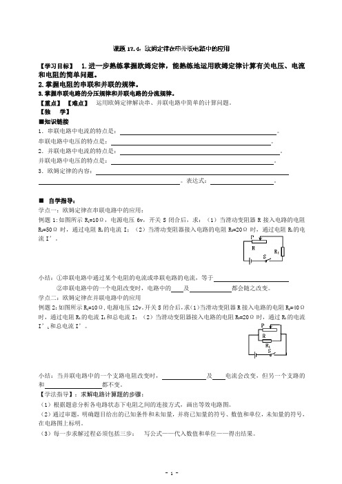 【推荐】人教版初中物理九年级全册教案  17.4欧姆定律在串并联电路中的应用.doc