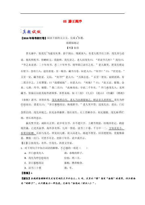 高中语文 大题精做05 滕王阁序(含解析)新人教版必修5