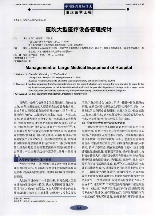 医院大型医疗设备管理探讨