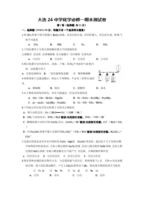 大连24中学高一化学必修一期末卷子