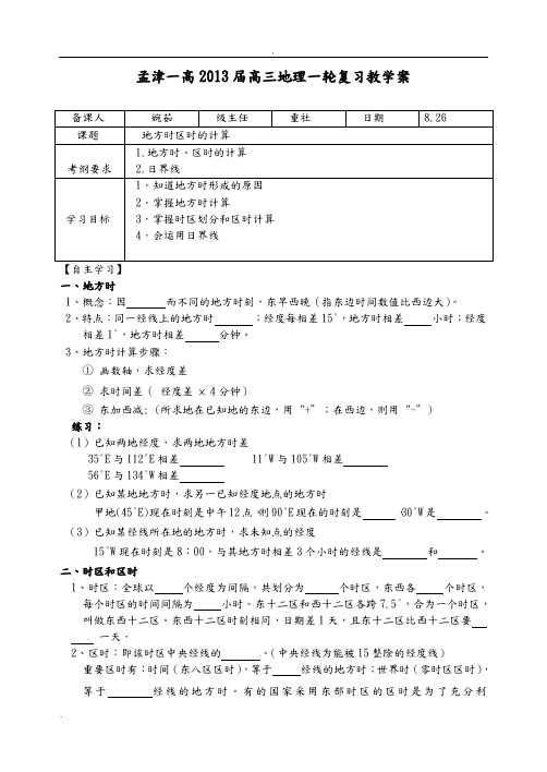 地方时区时计算教学案