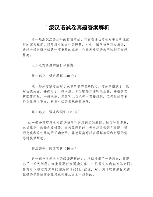 十级汉语试卷真题答案解析