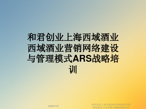 和君创业上海西域酒业西域酒业营销网络建设与管理模式ARS战略培训