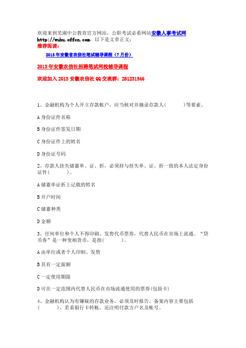 2013年安徽农村信用社考试模拟题2-多选题