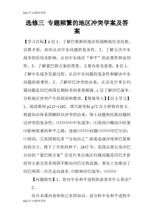 [K12学习]选修三 专题频繁的地区冲突学案及答案