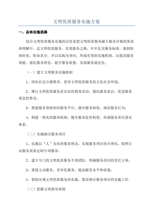 文明优质服务实施方案